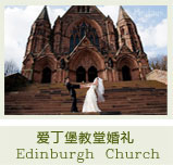 英国爱丁堡教堂婚礼