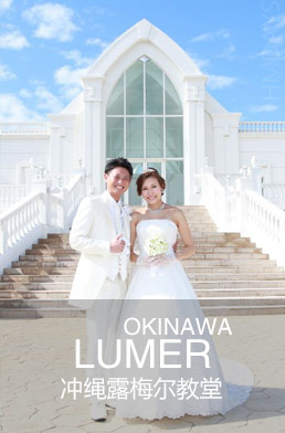 日本拉lumer露梅尔教堂婚礼照片展示